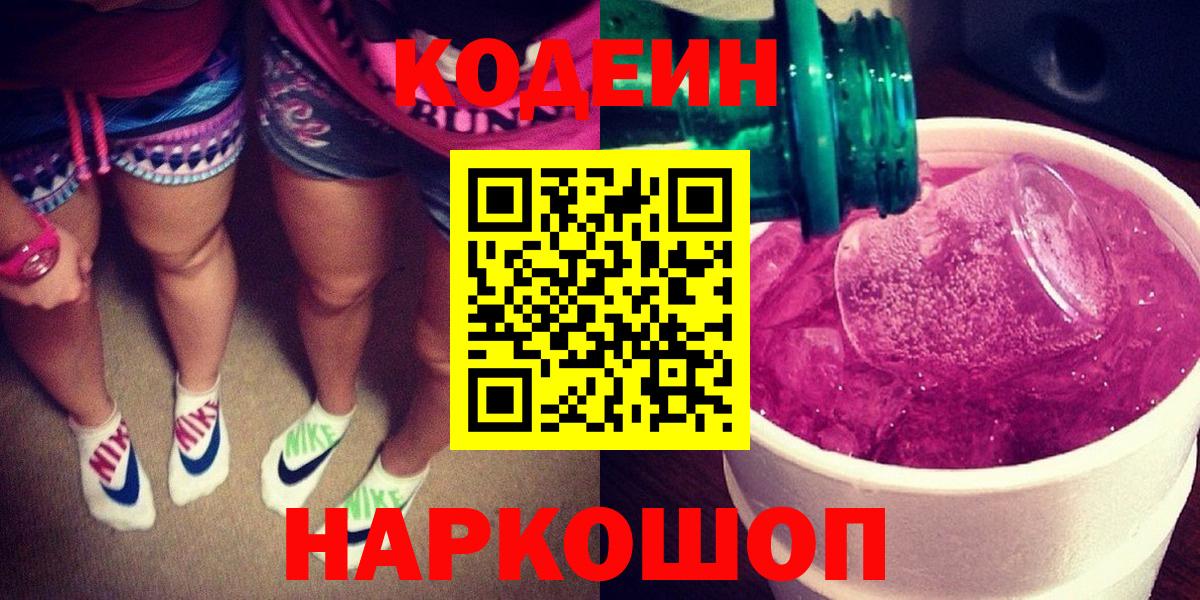 Саратов  Кодеиновый сироп Lean Purple Drank  Вход с VPN 